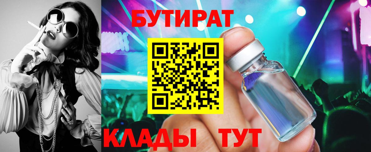 Кузнецк  БУТИРАТ BDO 33%  Вход с VPN 